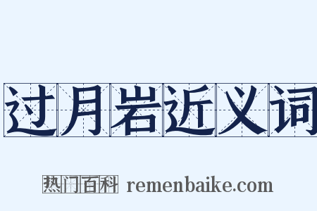 过月岩近义词是什么意思的图片